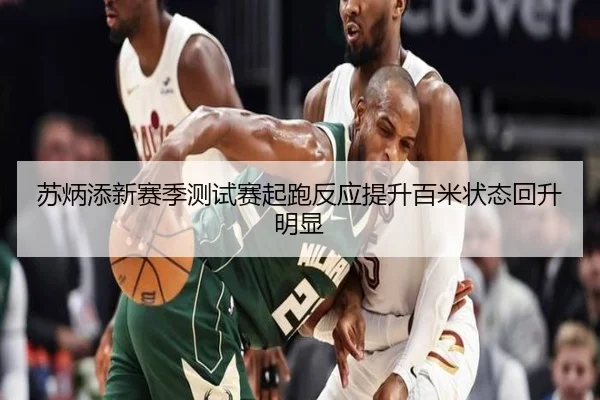 苏炳添新赛季测试赛起跑反应提升百米状态回升明显